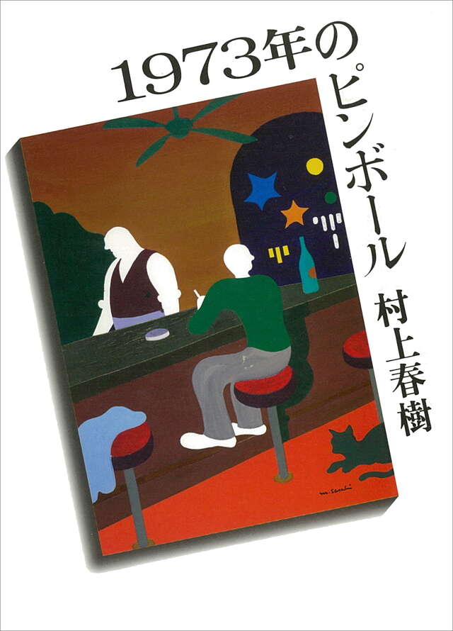 1973年のピンボール