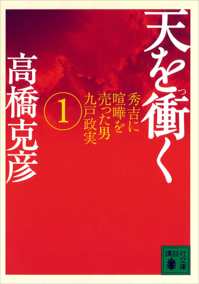 天を衝く（１）