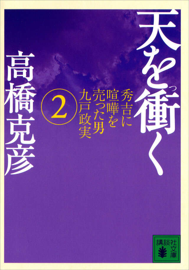 天を衝く（２）
