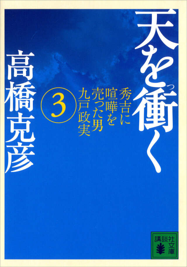 天を衝く（３）