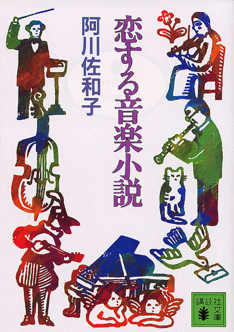 恋する音楽小説