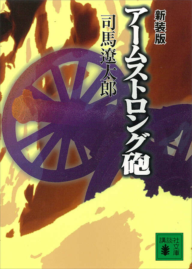 新装版 アームストロング砲
