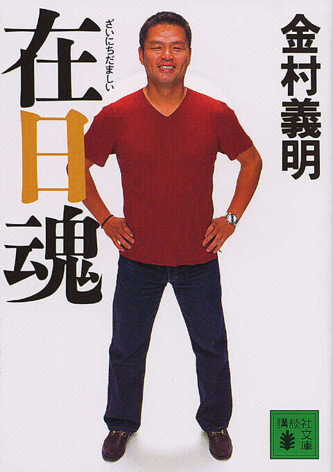 在日魂