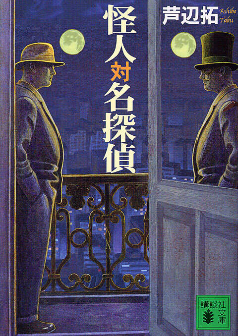 怪人対名探偵