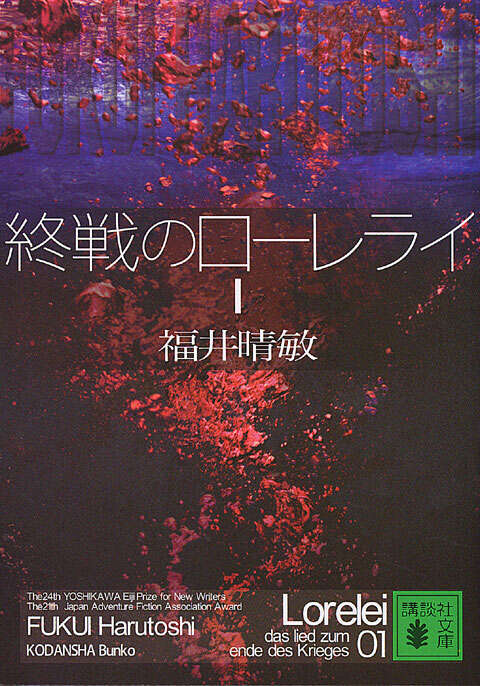 終戦のローレライ（１）