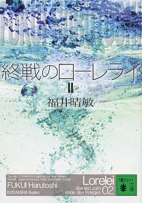 終戦のローレライ（２）