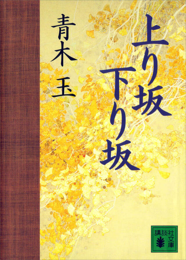 上り坂下り坂