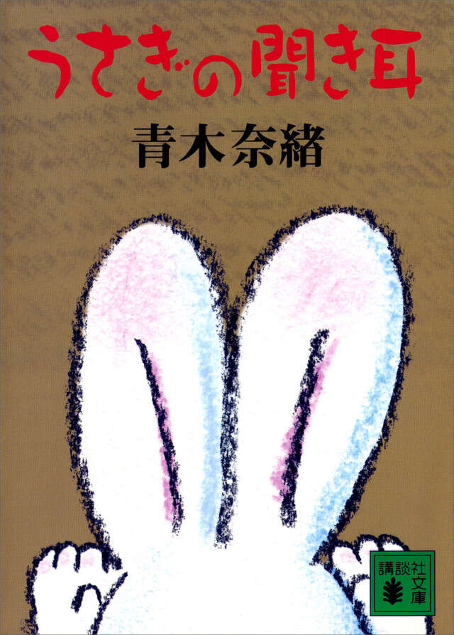 うさぎの聞き耳