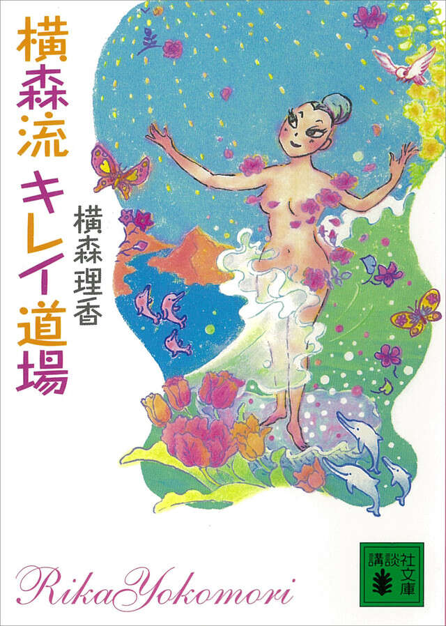 横森流　キレイ道場