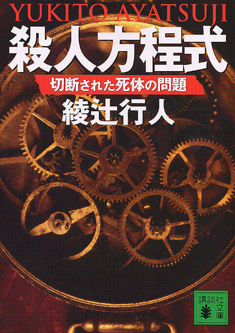 殺人方程式　切断された死体の問題