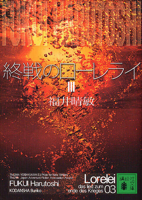 終戦のローレライ（３）