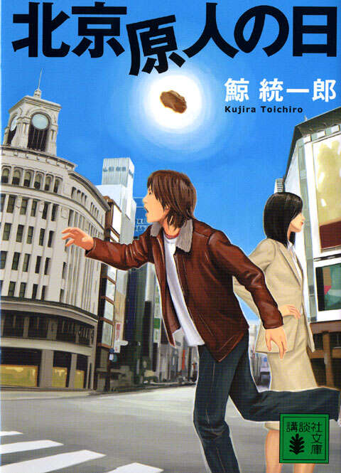 北京原人の日