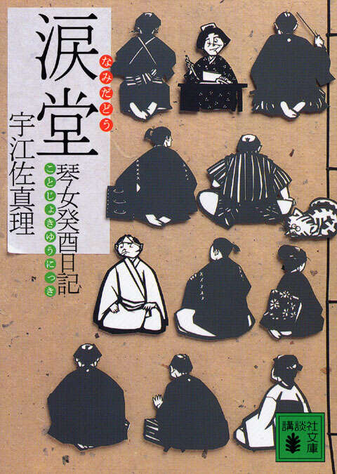 涙堂　琴女癸酉日記