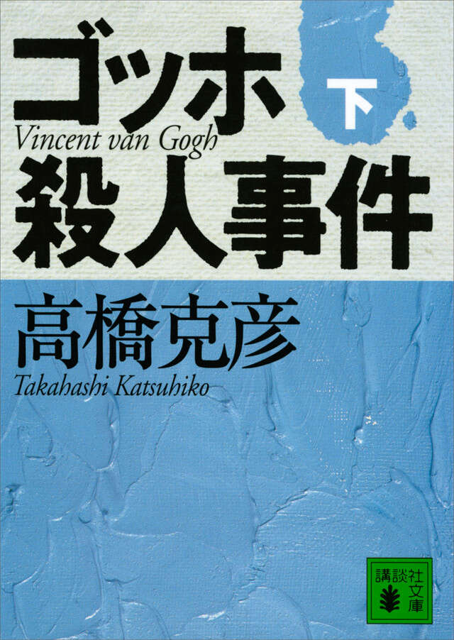 ゴッホ殺人事件(下)