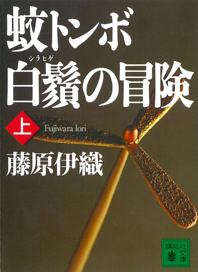 蚊トンボ白鬚の冒険(上)