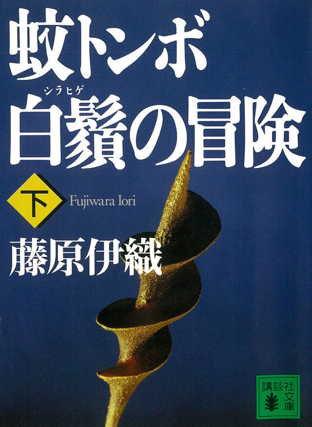 蚊トンボ白鬚の冒険(下)