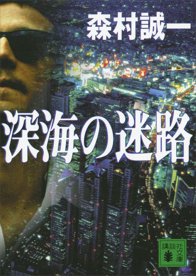深海の迷路
