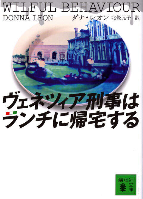 ヴェネツィア刑事はランチに帰宅する