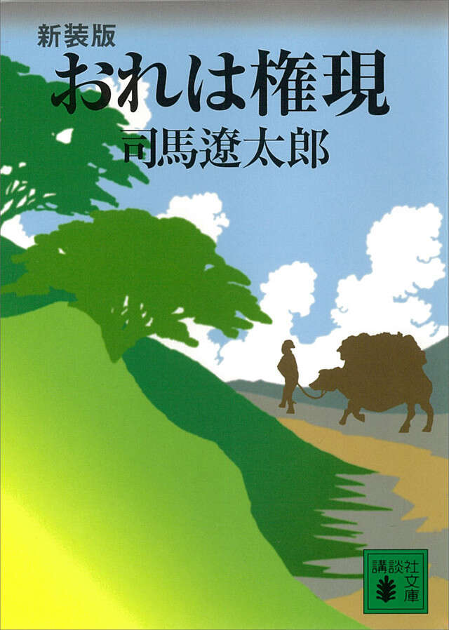 新装版 おれは権現