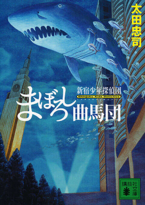 まぼろし曲馬団　新宿少年探偵団