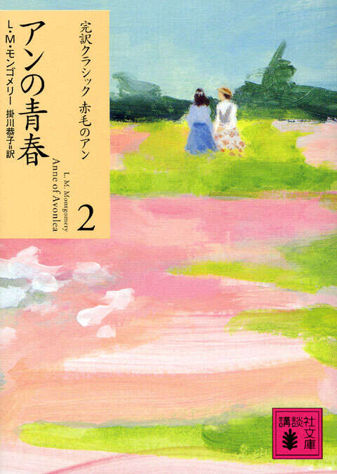 アンの青春