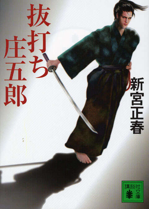 抜打ち庄五郎