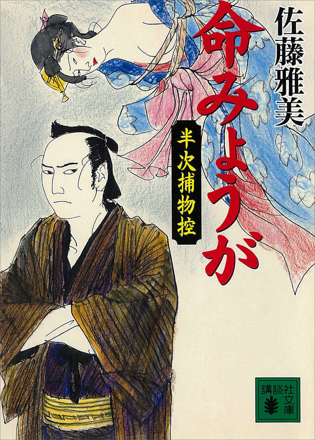 命みょうが　半次捕物控
