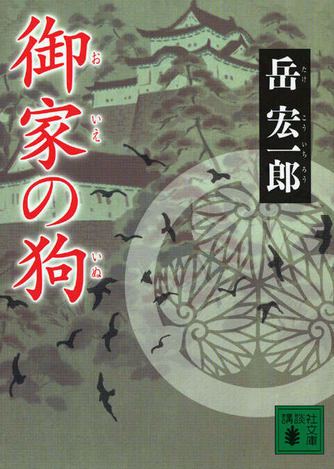 御家の狗