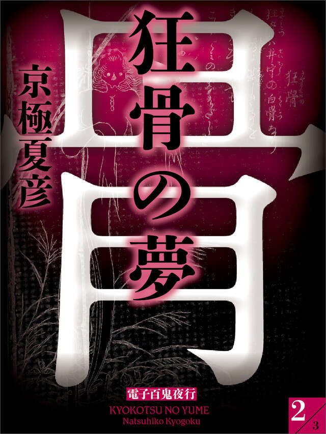 分冊文庫版　狂骨の夢（中）