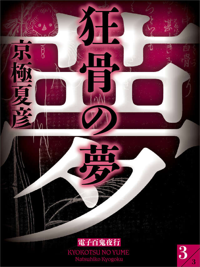 分冊文庫版　狂骨の夢（下）