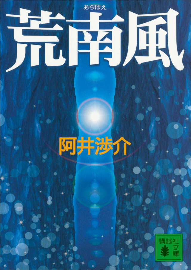 荒南風