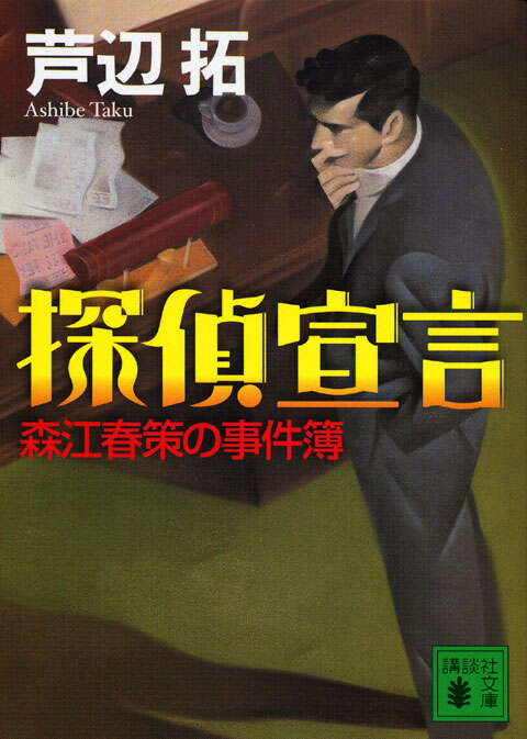 探偵宣言