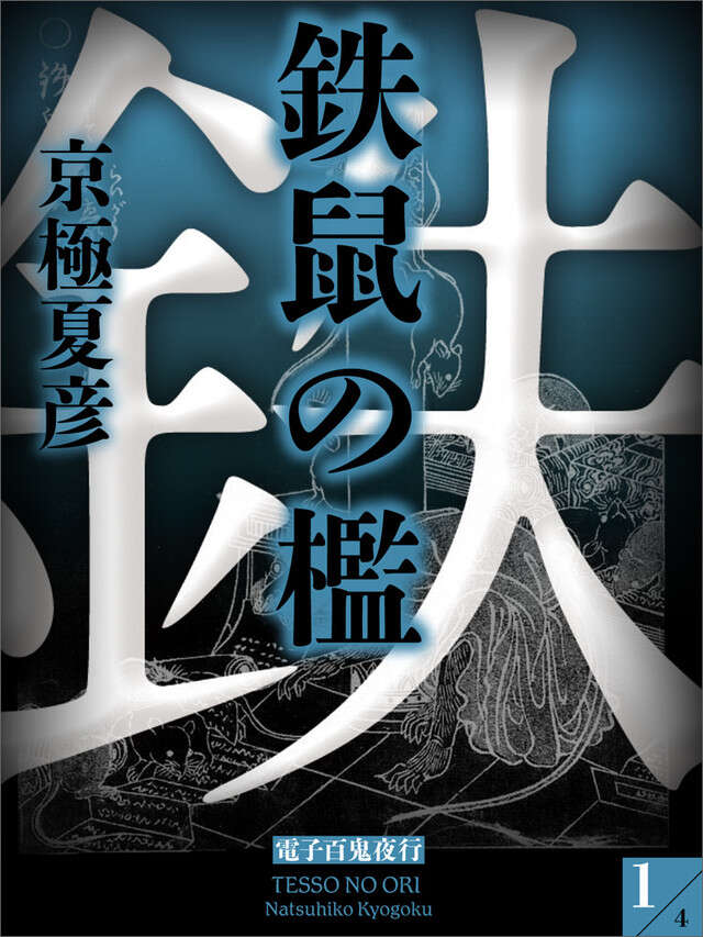 分冊文庫版　鉄鼠の檻（一）