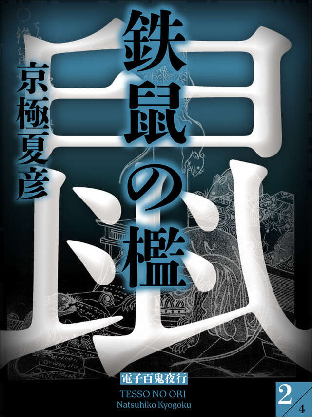 分冊文庫版　鉄鼠の檻（二）