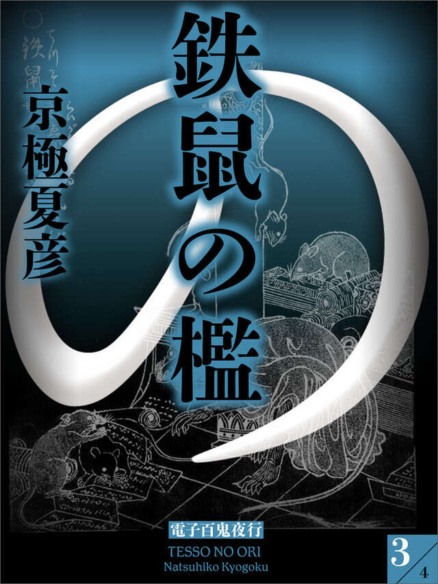 分冊文庫版 鉄鼠の檻(三)