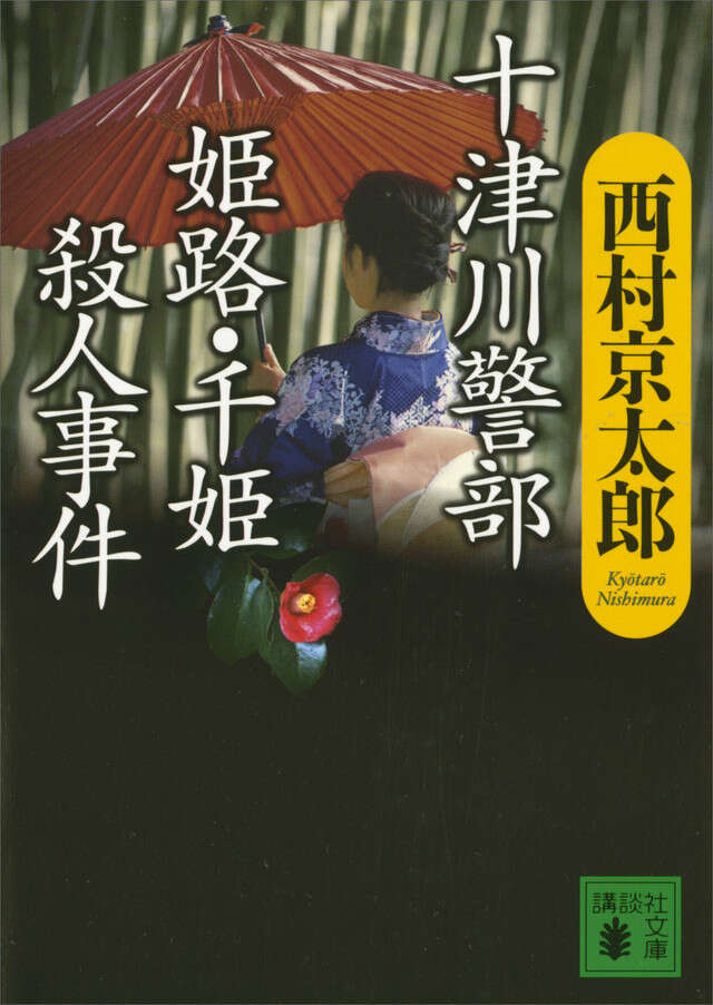 十津川警部 姫路・千姫殺人事件