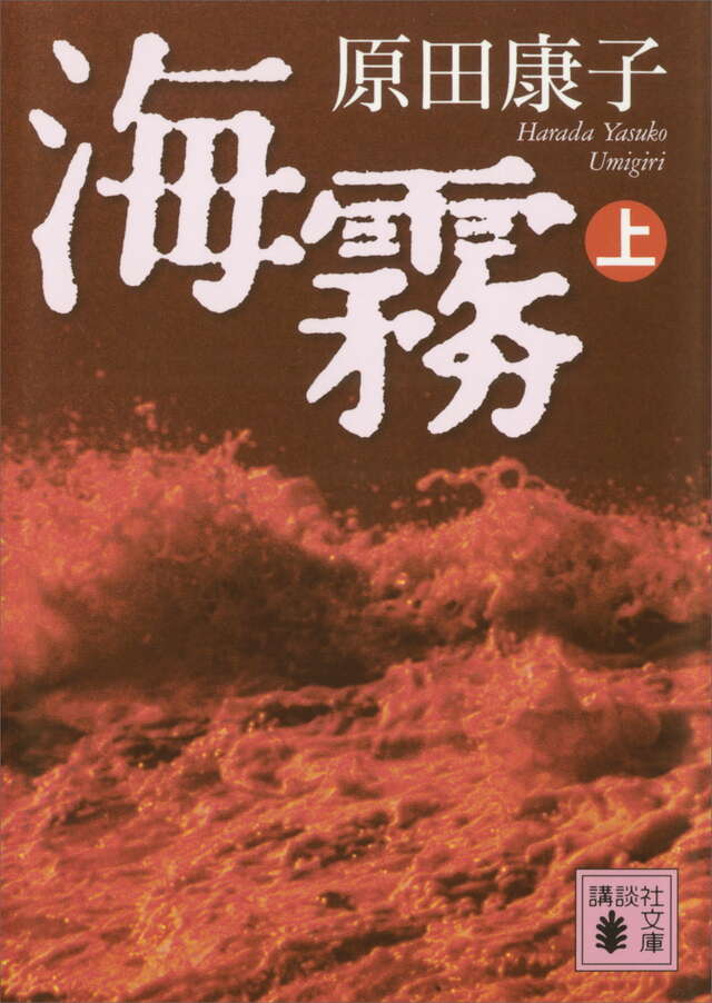 海霧(上)