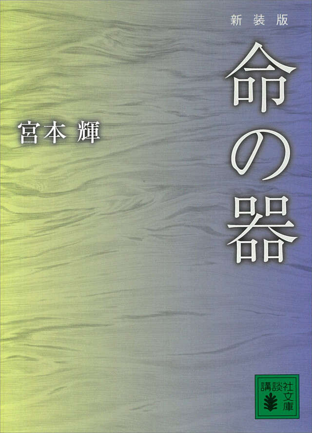 新装版 命の器