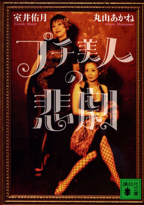 プチ美人の悲劇