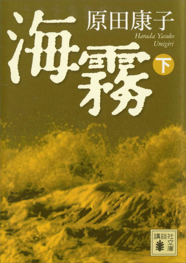 海霧(下)