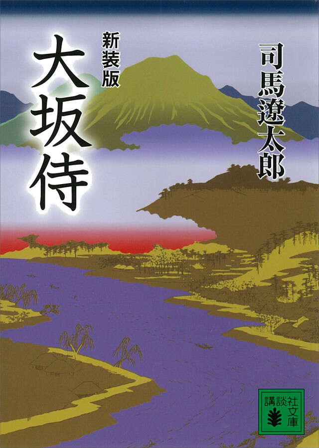 新装版 大坂侍