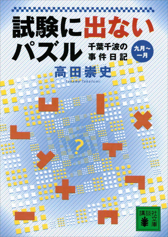 試験に出ないパズル 千葉千波の事件日記