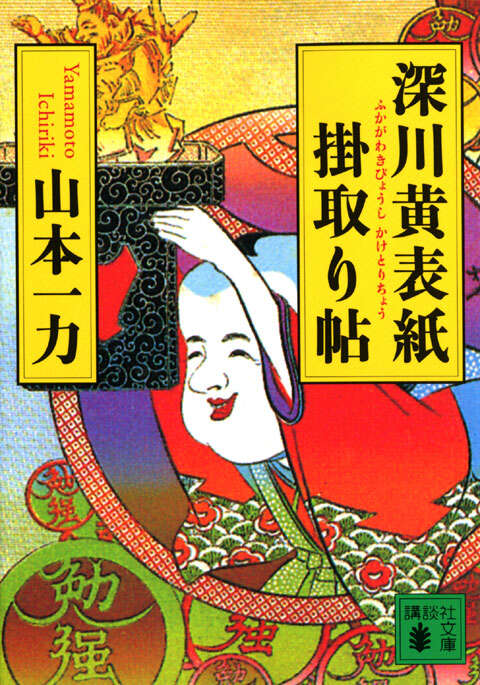 深川黄表紙掛取り帖