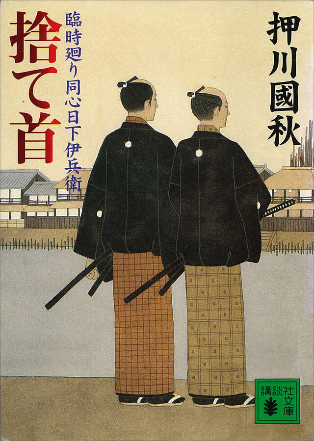 捨て首 臨時廻り同心日下伊兵衛