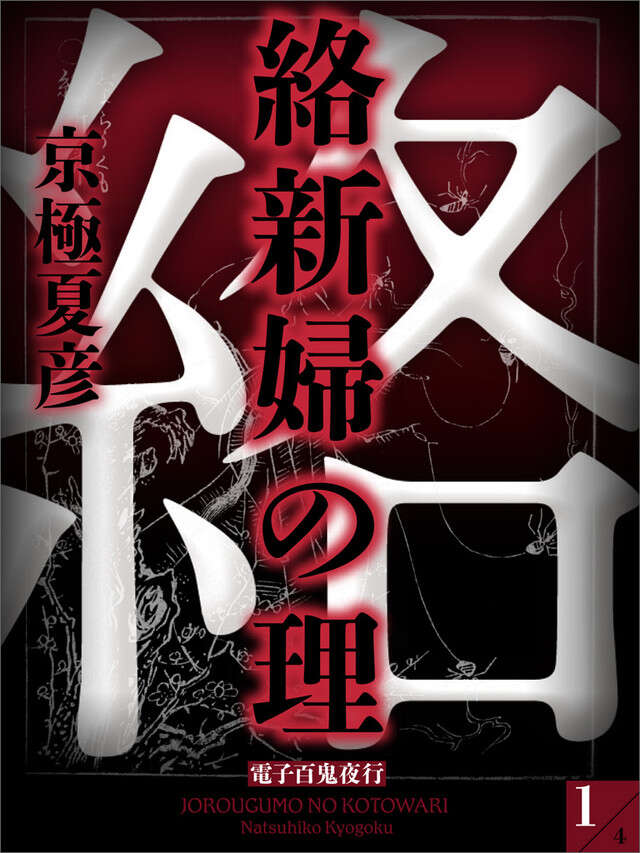 分冊文庫版　絡新婦の理（一）