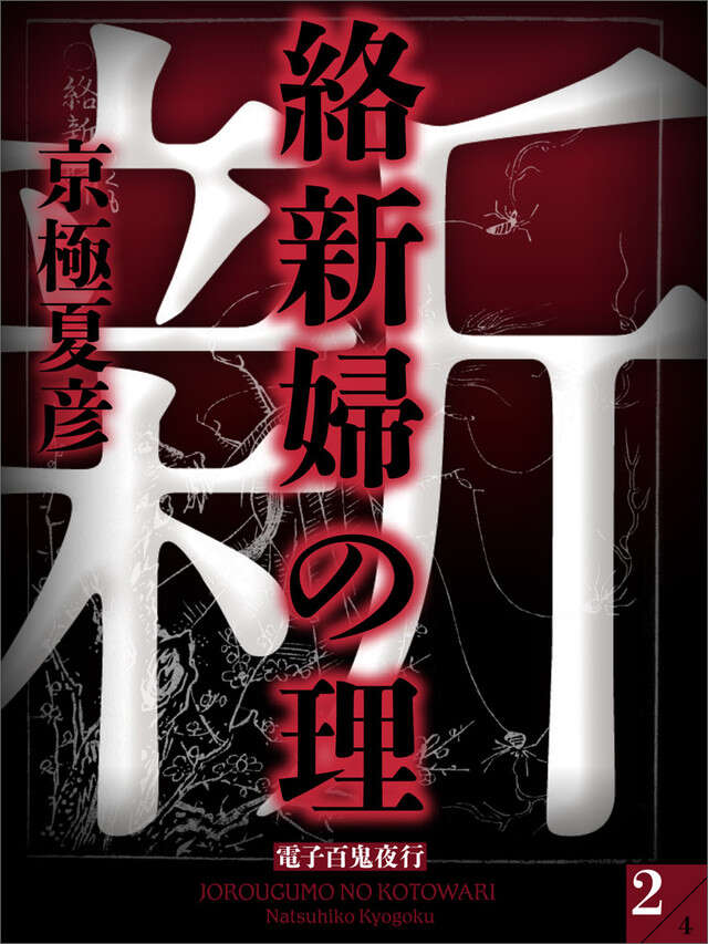 分冊文庫版　絡新婦の理（二）