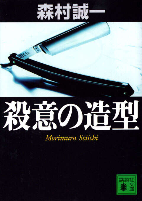 殺意の造型