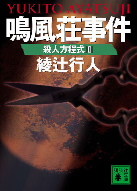 鳴風荘事件 殺人方程式2