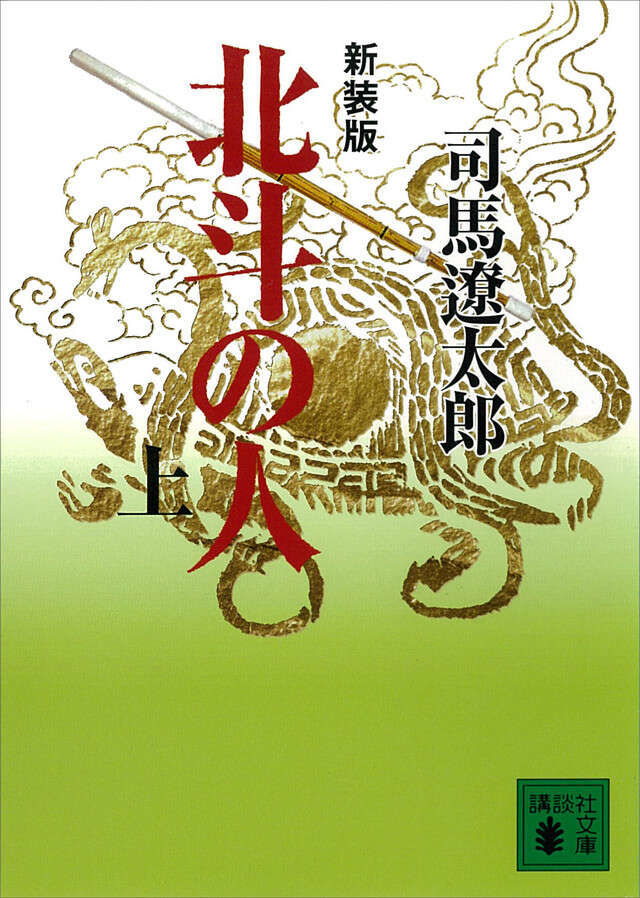 新装版 北斗の人(上)