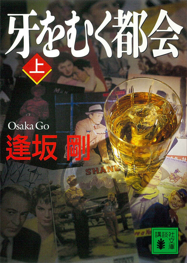牙をむく都会(上)